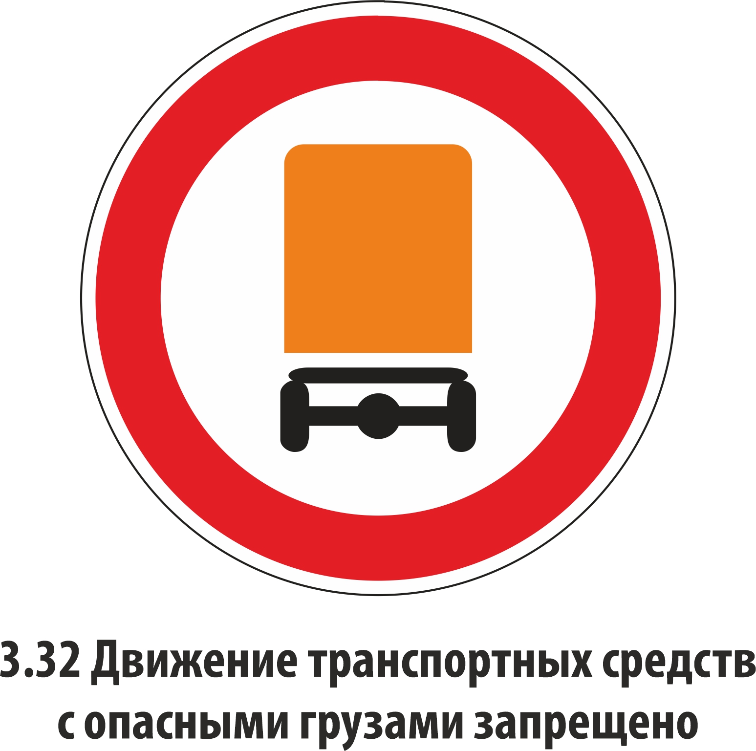 Дорожный знак запрещающий 3.32
